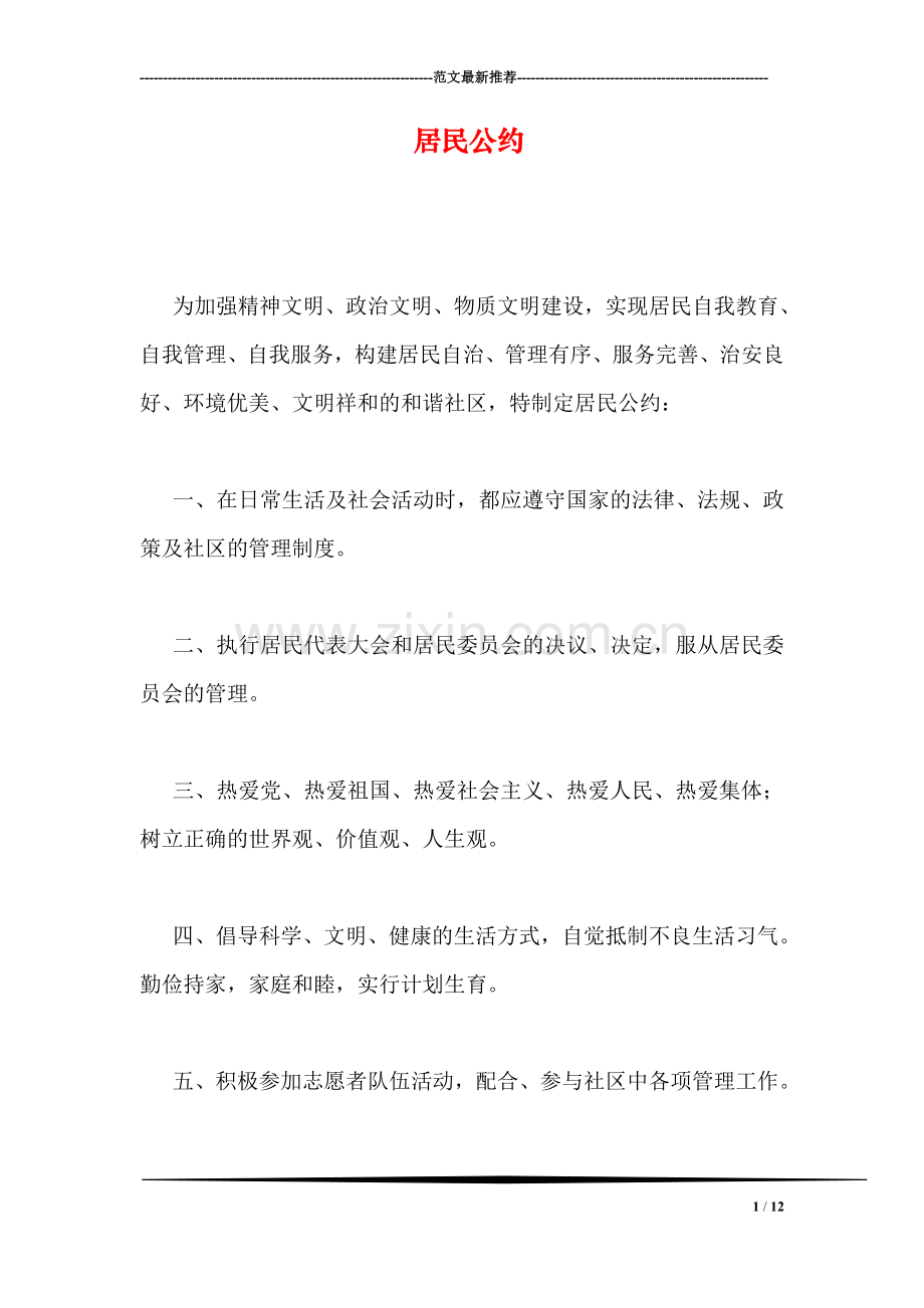 居民公约.doc_第1页