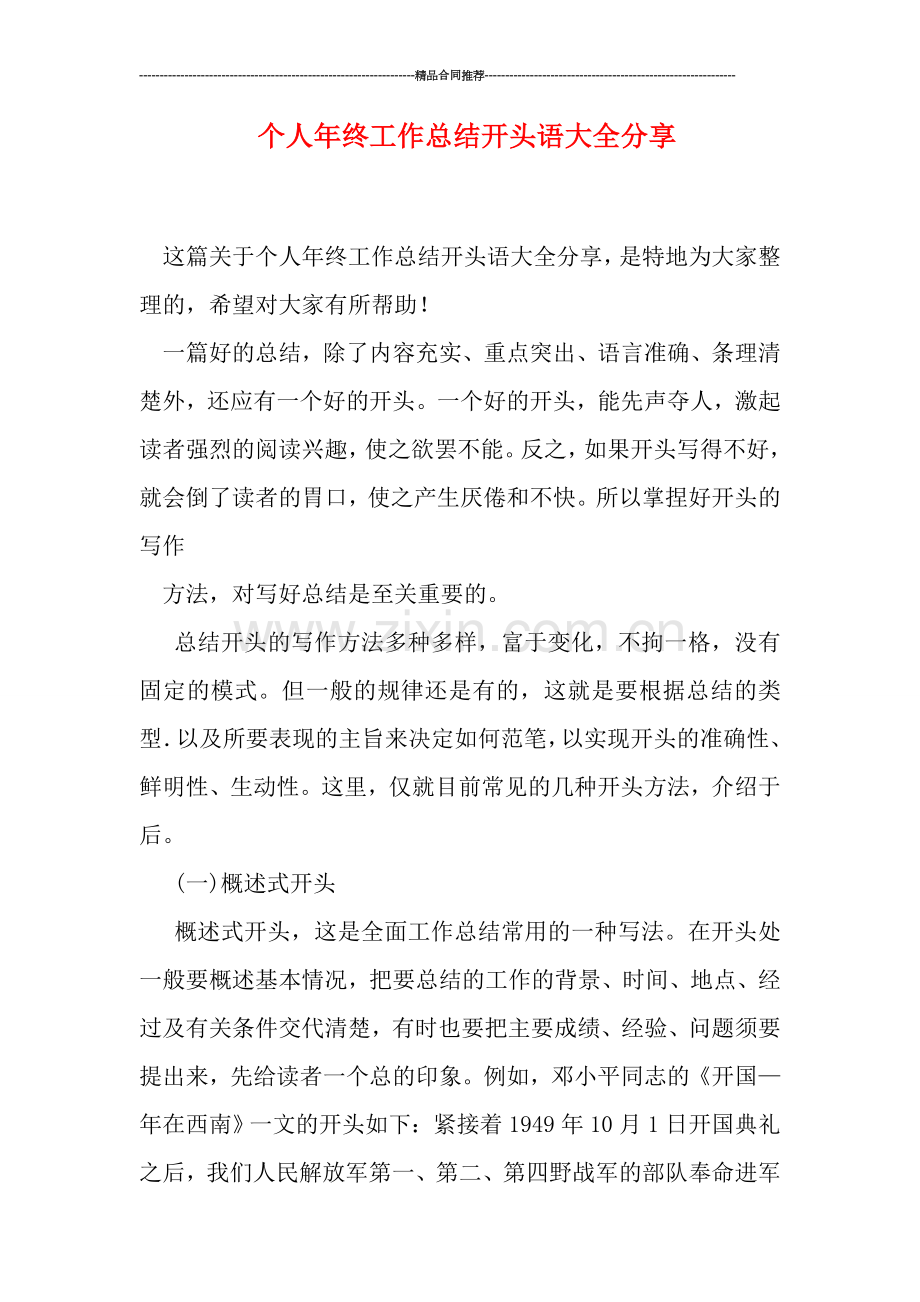 个人年终工作总结开头语大全分享.doc_第1页