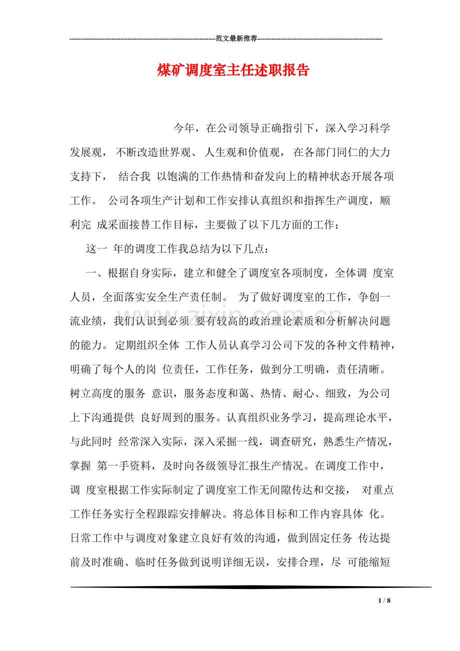 煤矿调度室主任述职报告.doc_第1页