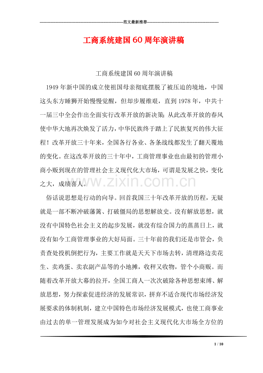 工商系统建国60周年演讲稿.doc_第1页