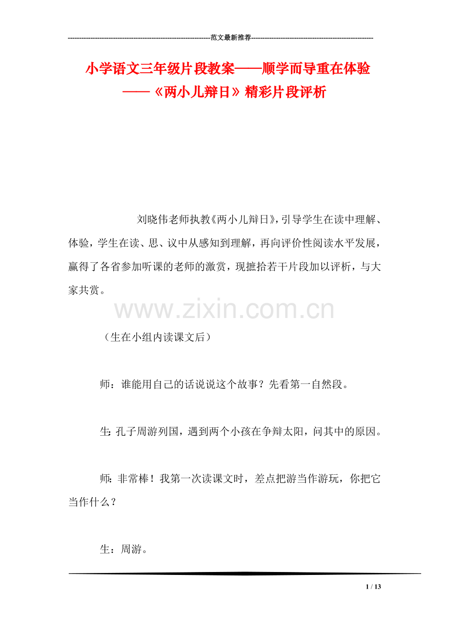小学语文三年级片段教案——顺学而导重在体验──《两小儿辩日》精彩片段评析.doc_第1页
