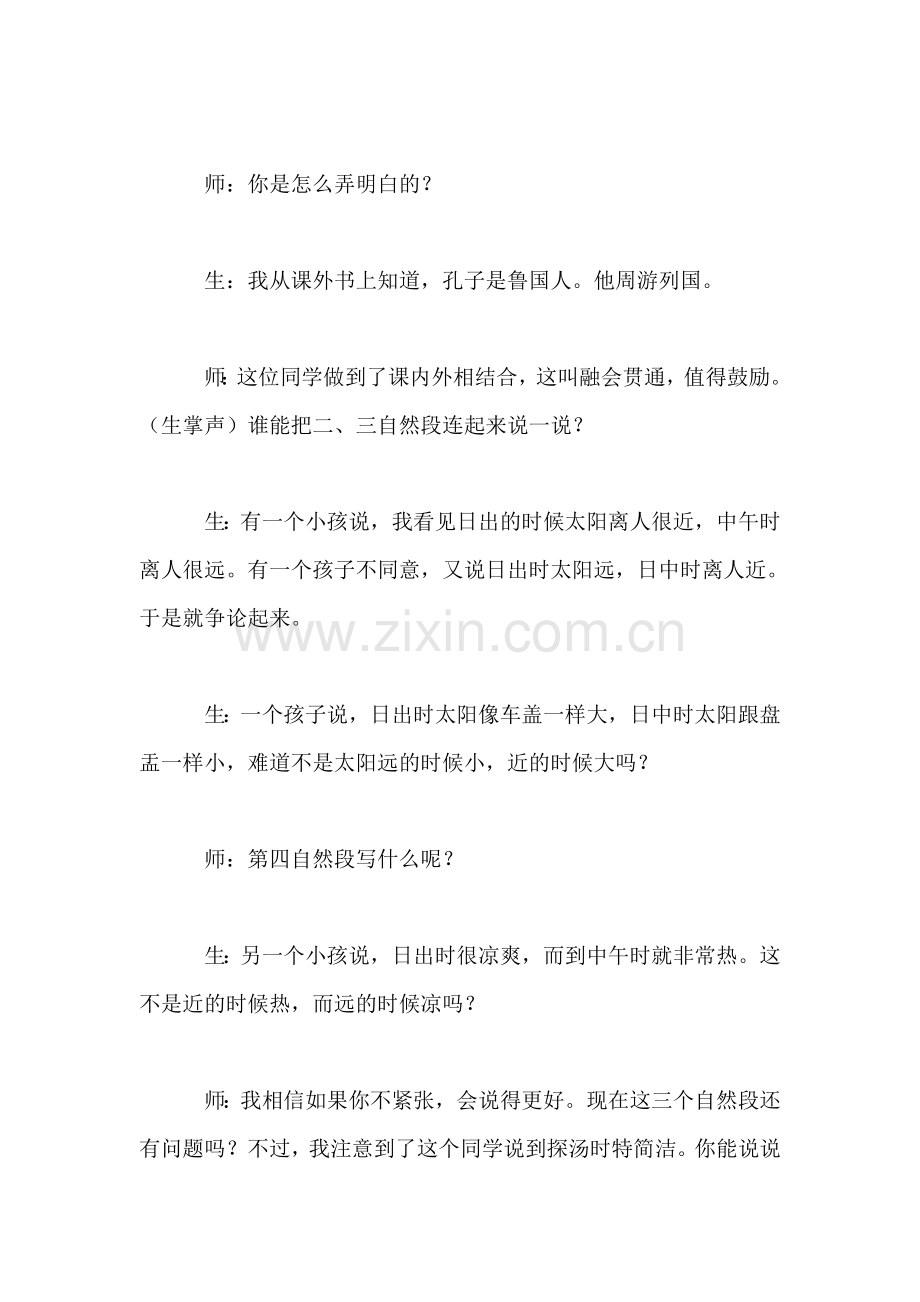 小学语文三年级片段教案——顺学而导重在体验──《两小儿辩日》精彩片段评析.doc_第2页