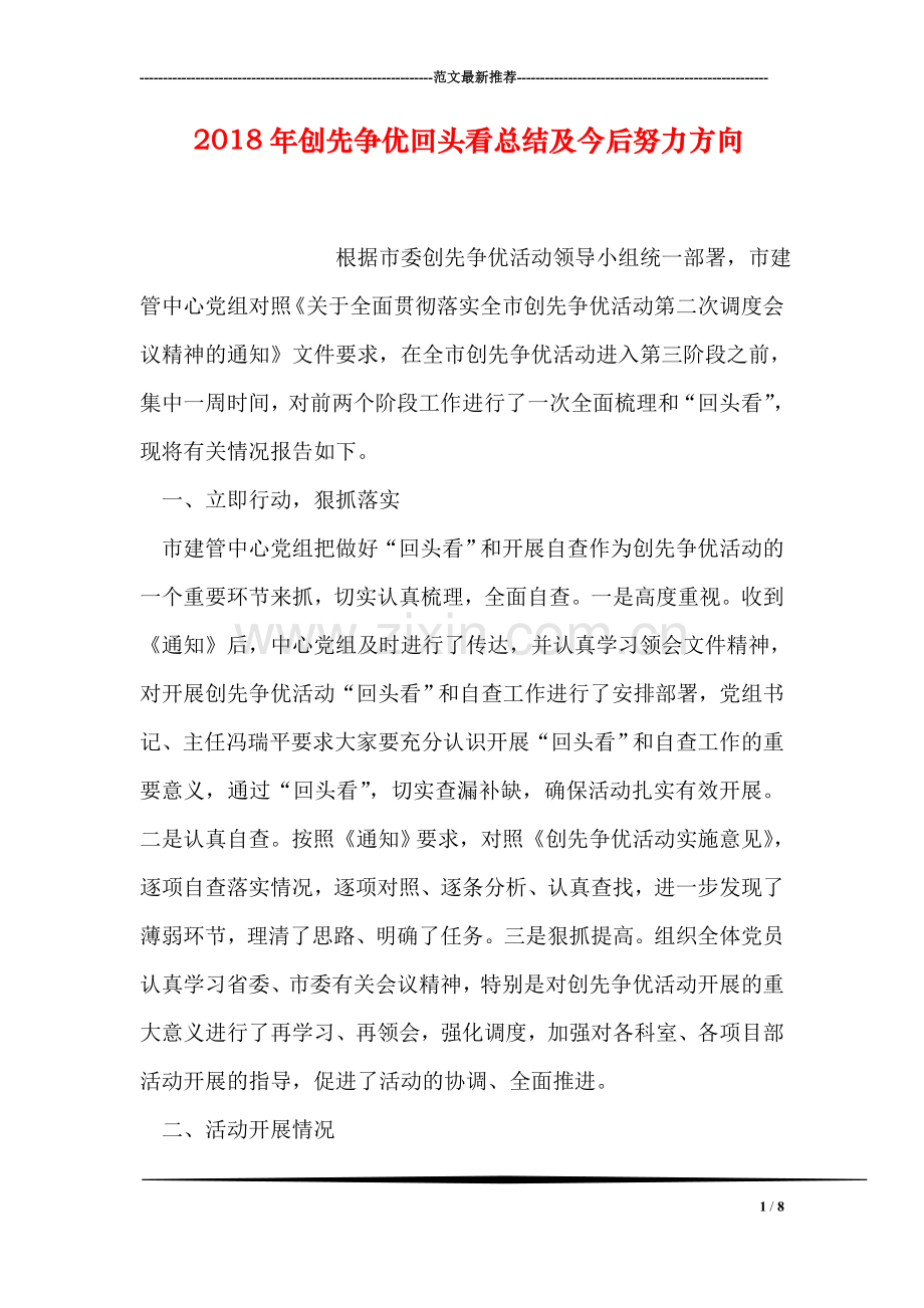 2018年创先争优回头看总结及今后努力方向.doc_第1页