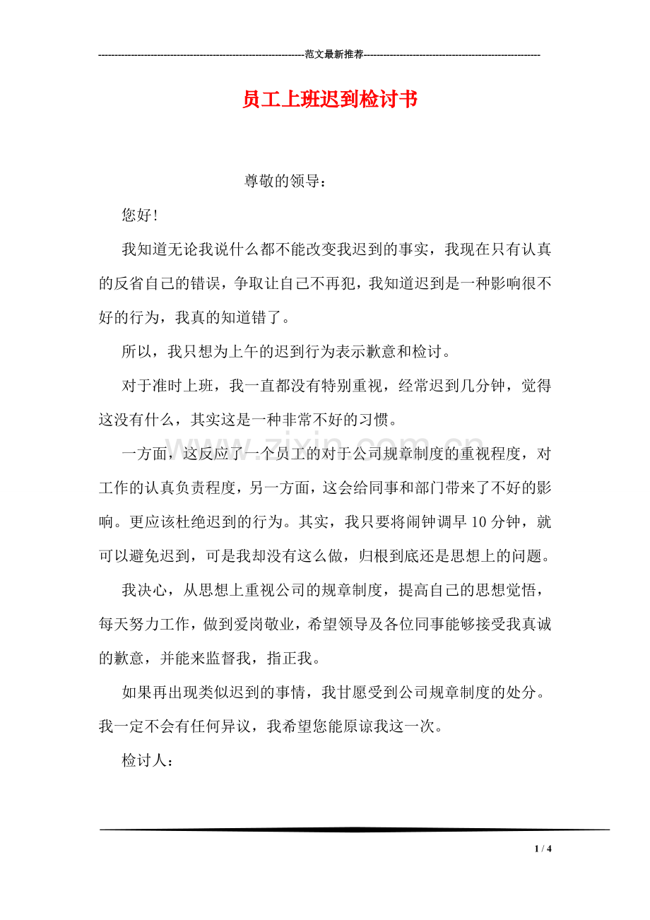 员工上班迟到检讨书.doc_第1页