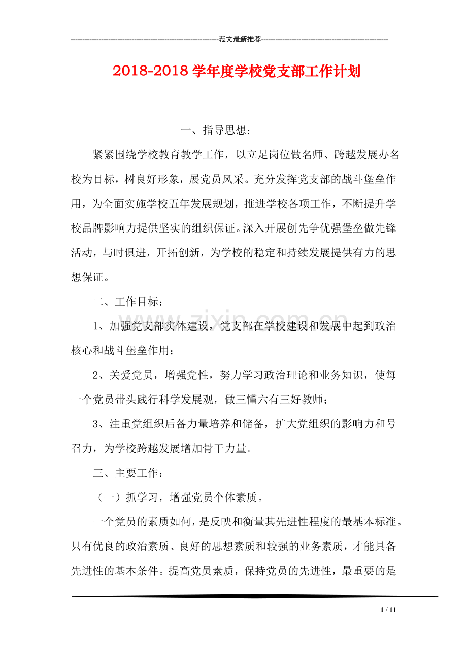 2018-2018学年度学校党支部工作计划.doc_第1页