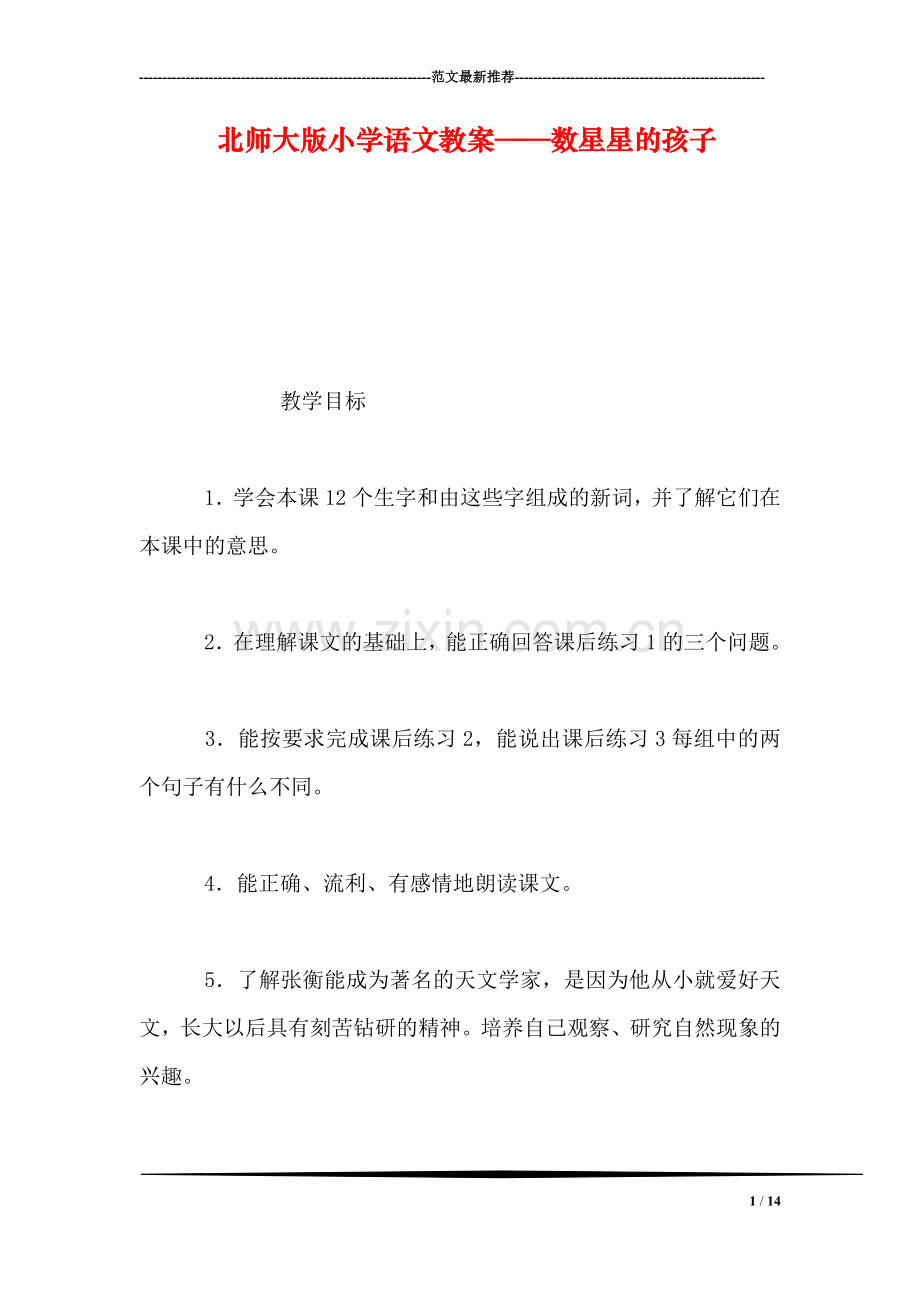 北师大版小学语文教案——数星星的孩子.doc_第1页