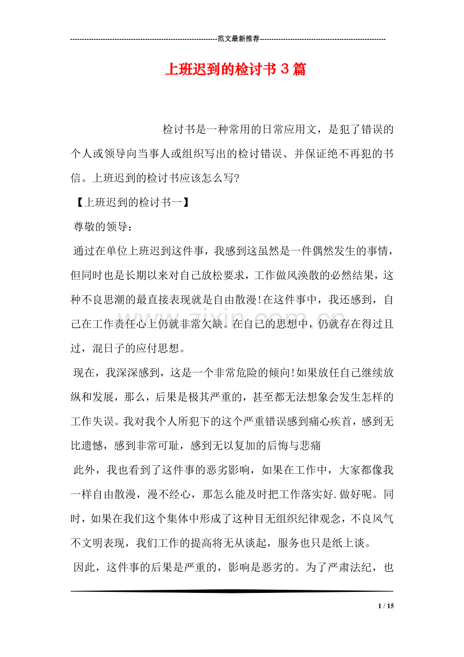 上班迟到的检讨书3篇.doc_第1页