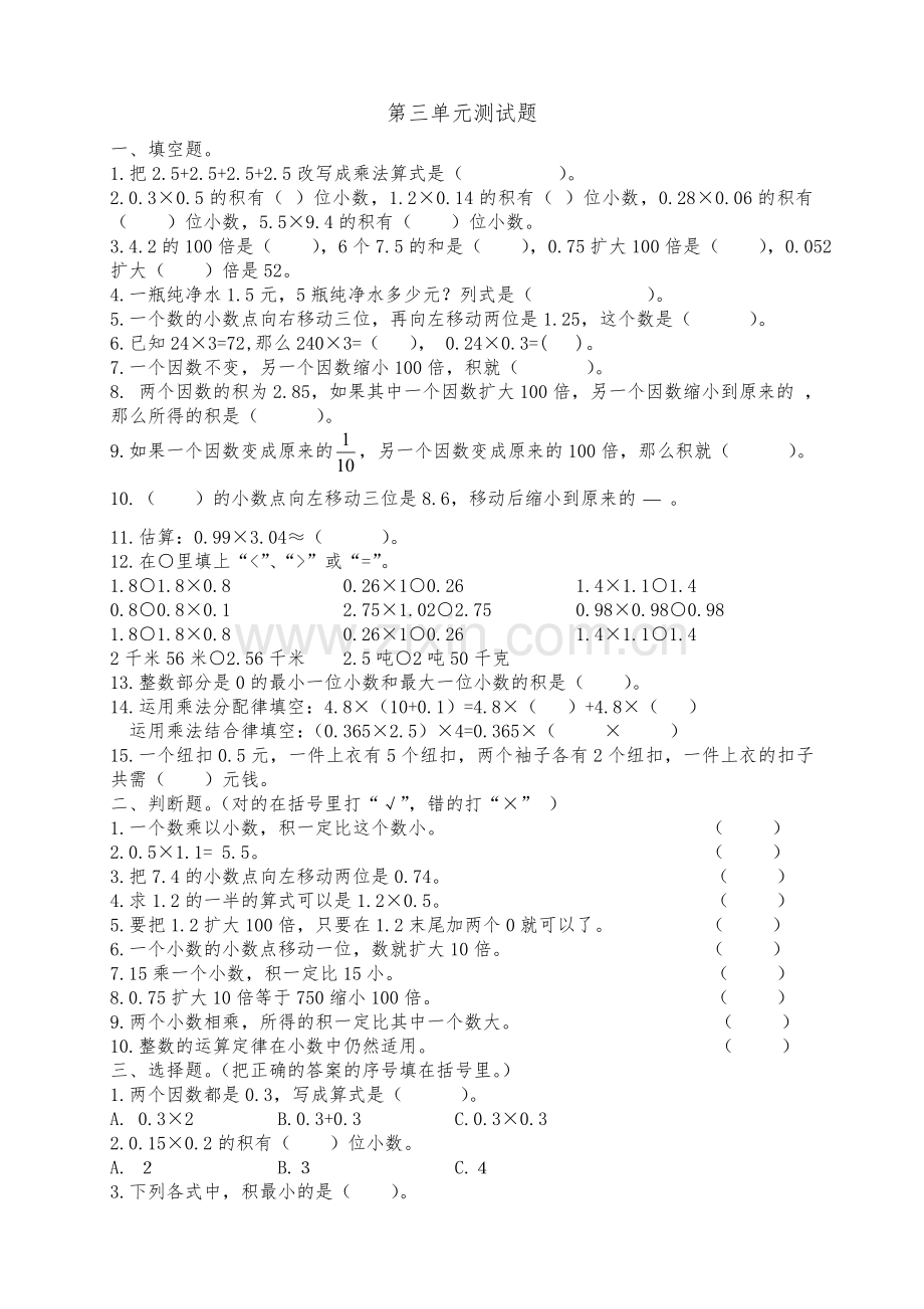 北师大版四年级数学下册第三单元小数乘法测试题复习课程.doc_第1页