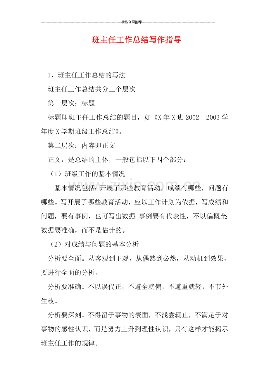 班主任工作总结写作指导.doc_第1页
