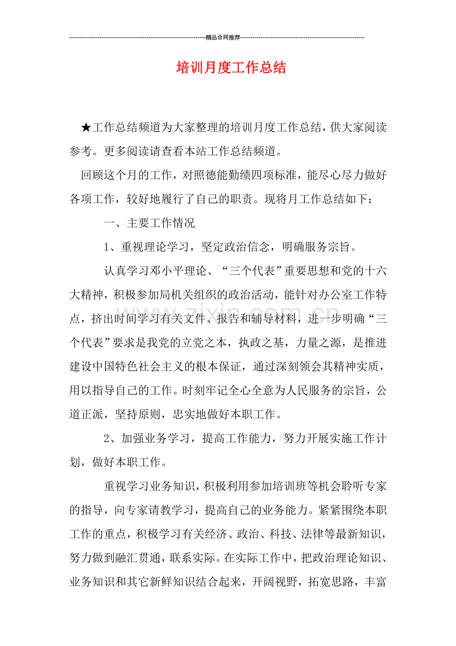 培训月度工作总结.doc_第1页