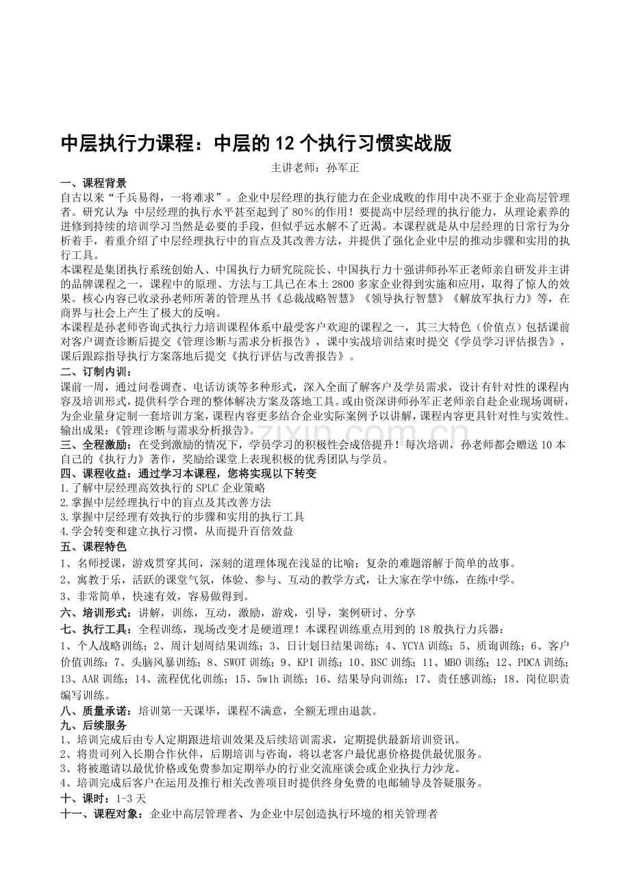 中层的12个执行习惯实战版资料.doc_第1页