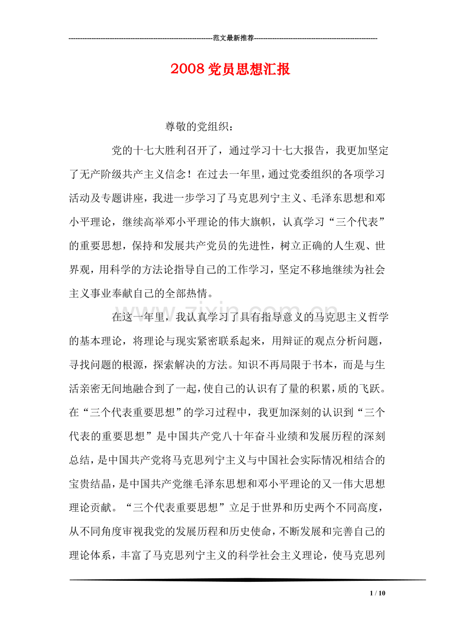 党员思想汇报.doc_第1页