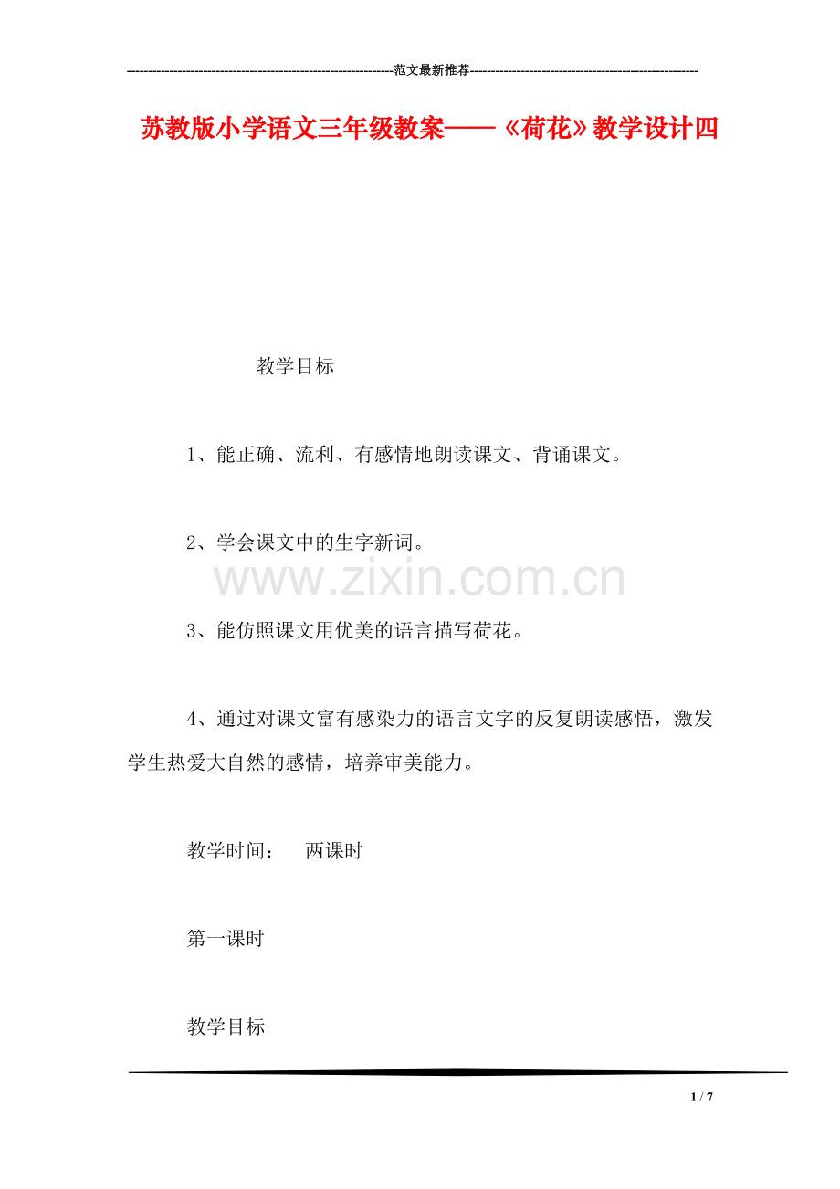 苏教版小学语文三年级教案——《荷花》教学设计四.doc_第1页