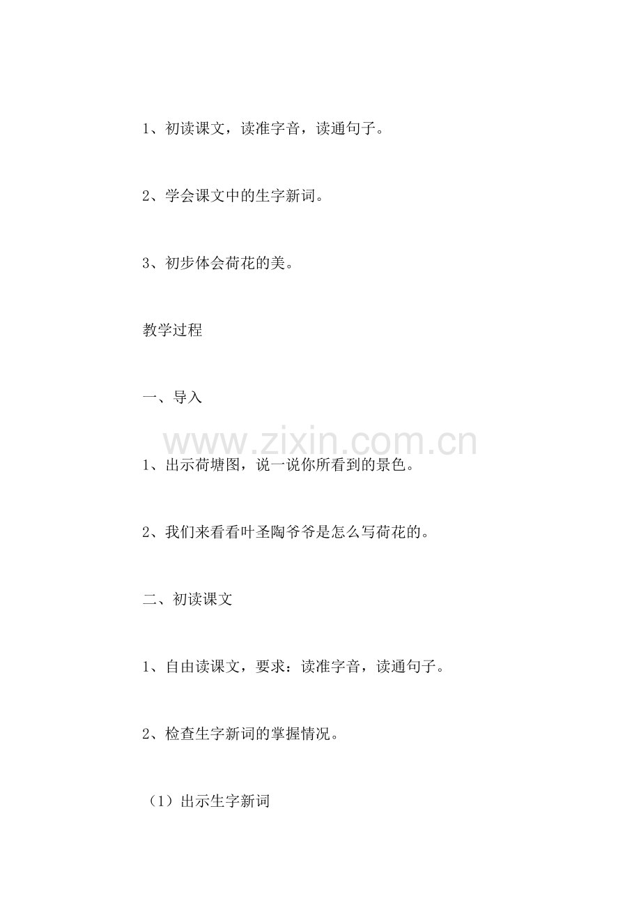苏教版小学语文三年级教案——《荷花》教学设计四.doc_第2页