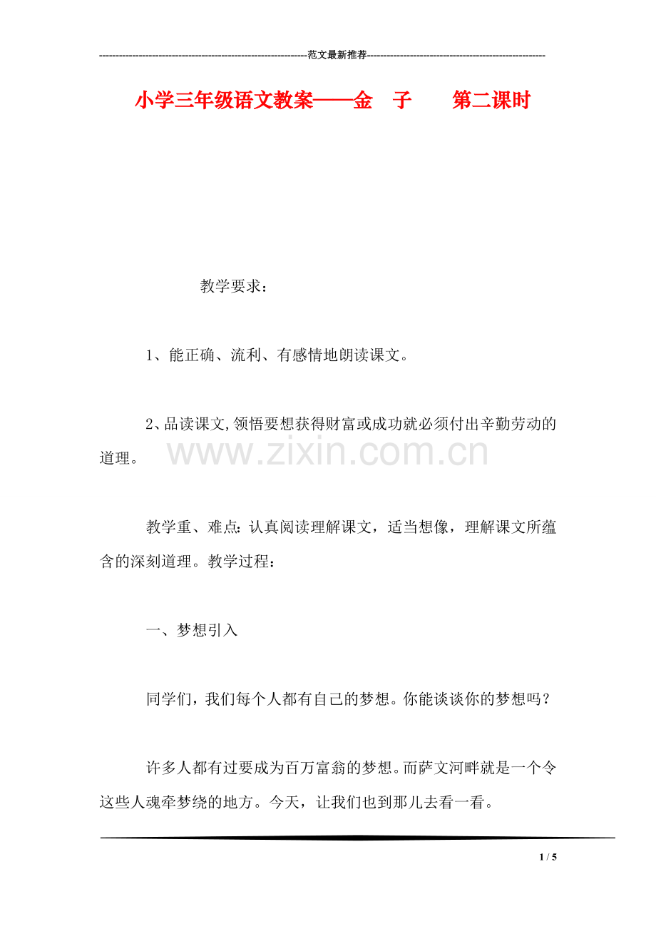 小学三年级语文教案——金-子--第二课时.doc_第1页