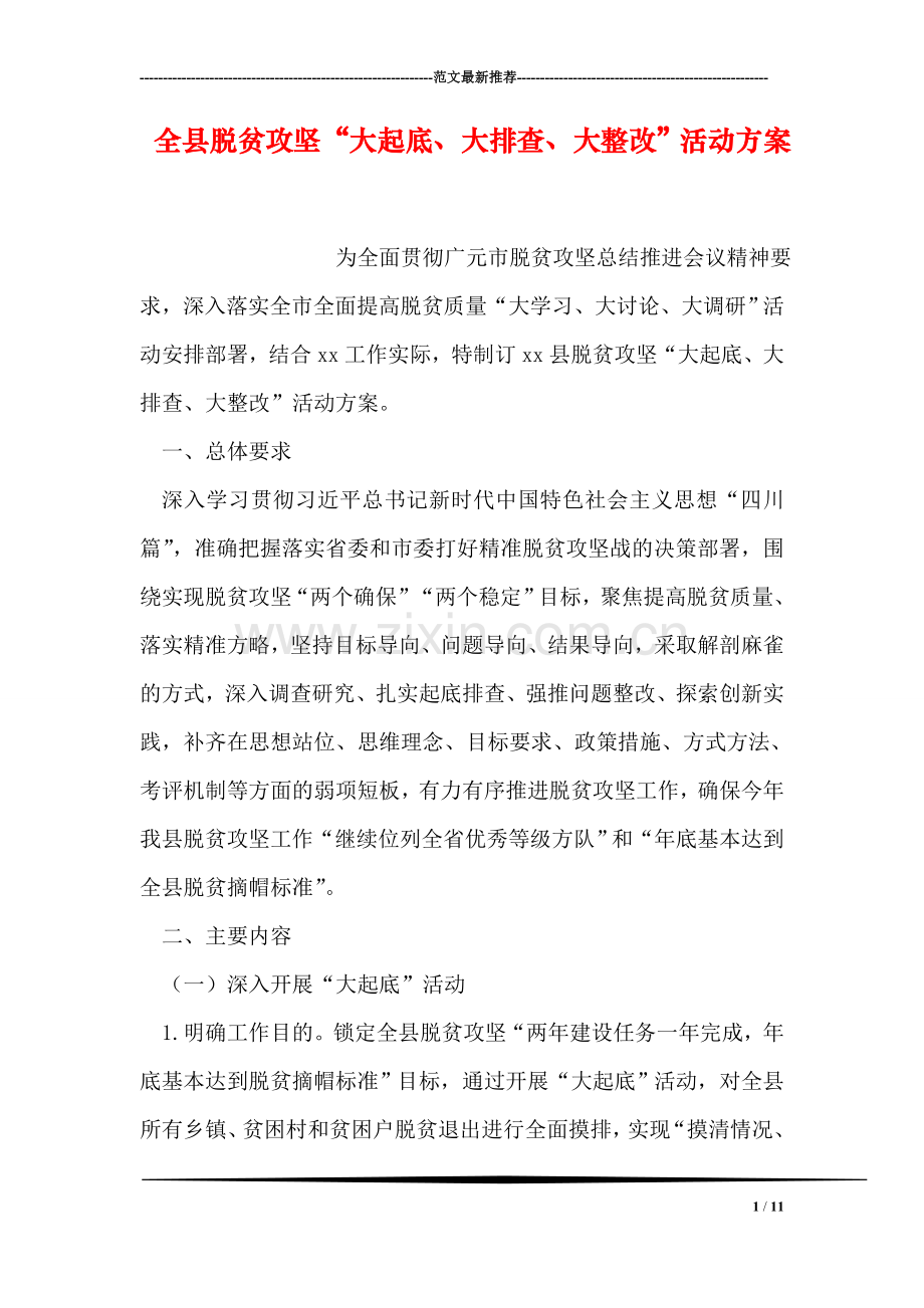 全县脱贫攻坚“大起底、大排查、大整改”活动方案.doc_第1页