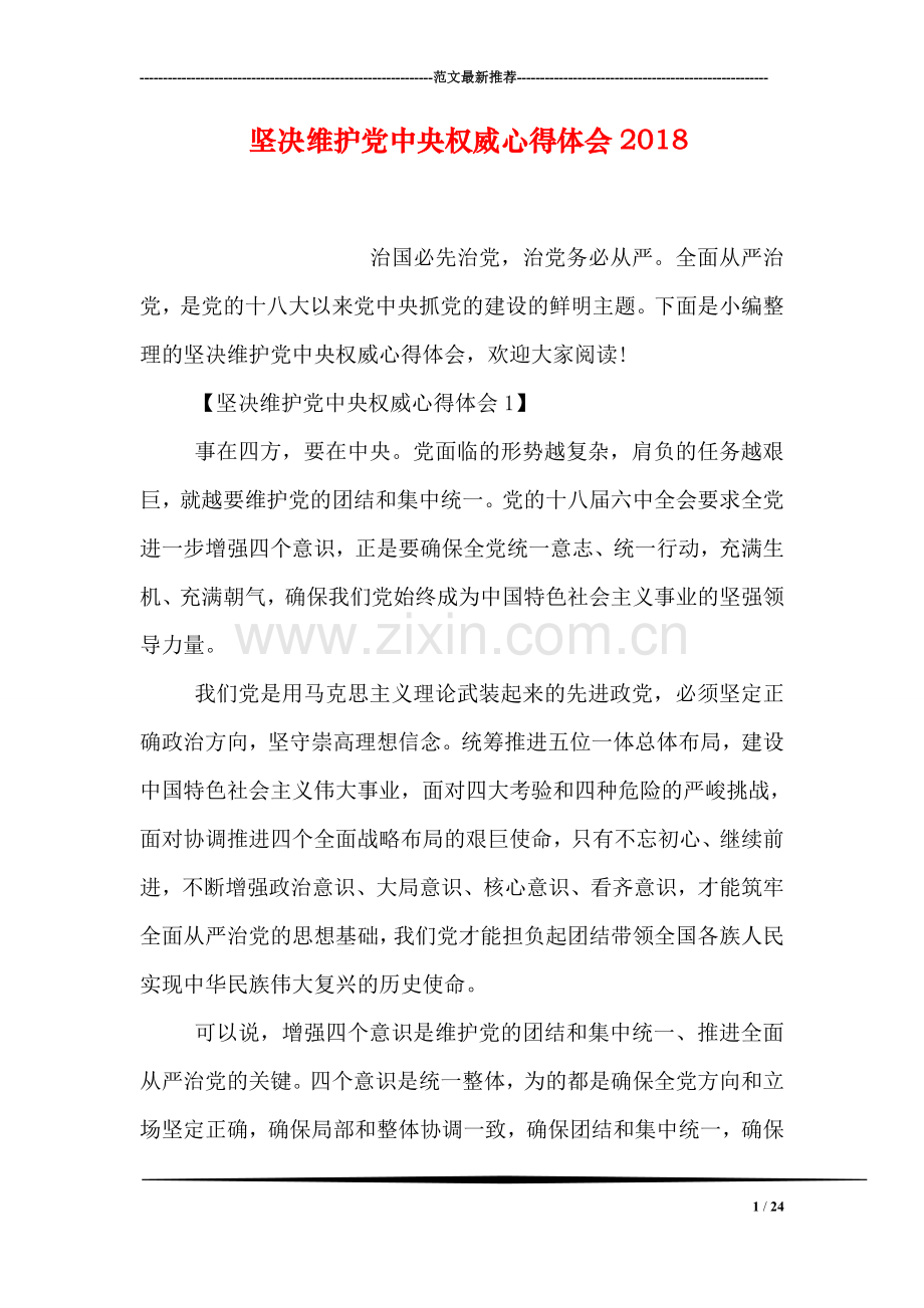 坚决维护党中央权威心得体会2018.doc_第1页