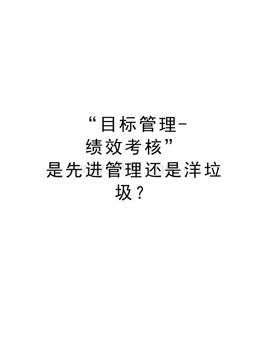 “目标管理-绩效考核”-是先进管理还是洋垃圾？说课材料.doc_第1页