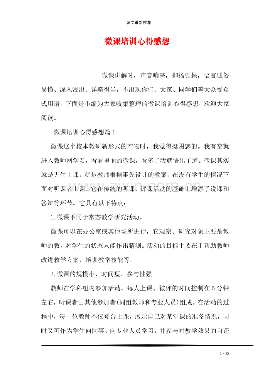 微课培训心得感想.doc_第1页