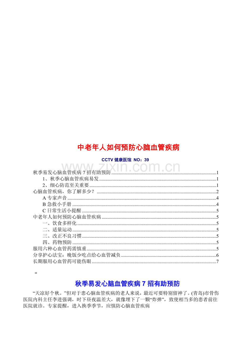 中老年人如何预防心脑血管疾病.doc_第1页