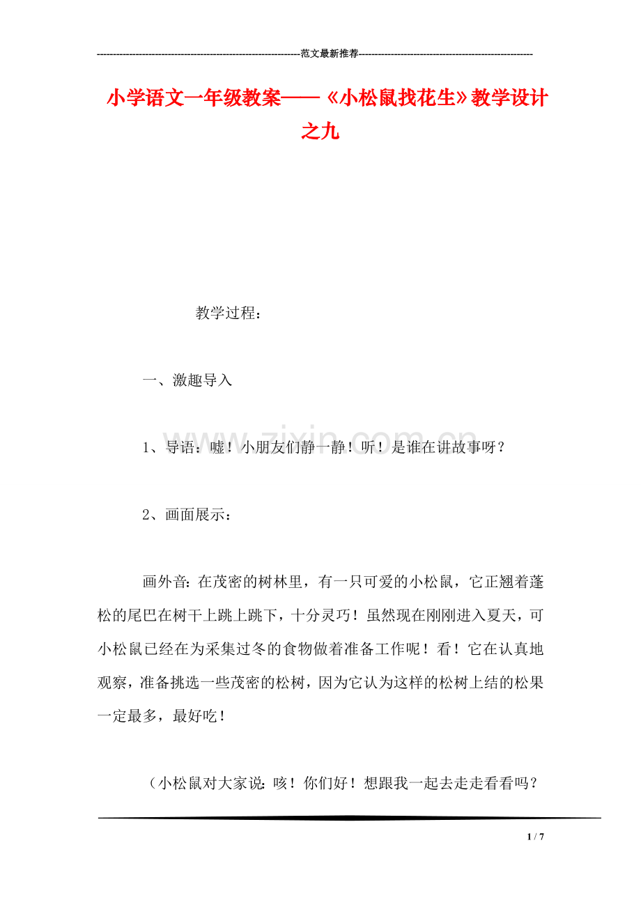 小学语文一年级教案——《小松鼠找花生》教学设计之九.doc_第1页