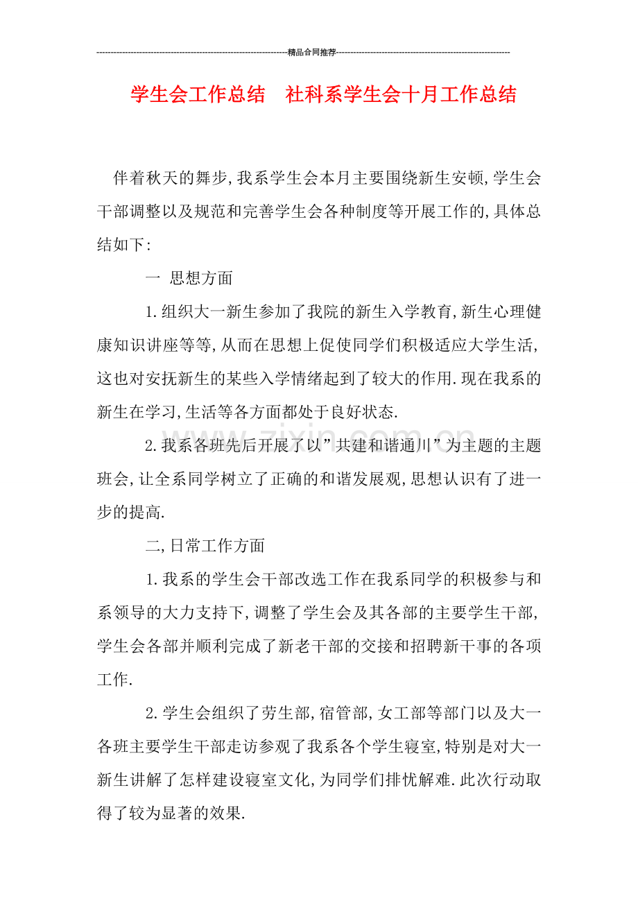 学生会工作总结--社科系学生会十月工作总结.doc_第1页