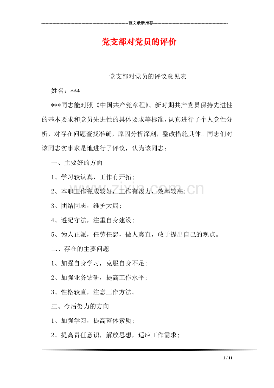 党支部对党员的评价.doc_第1页