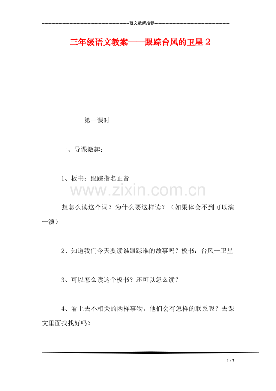 三年级语文教案——跟踪台风的卫星2.doc_第1页