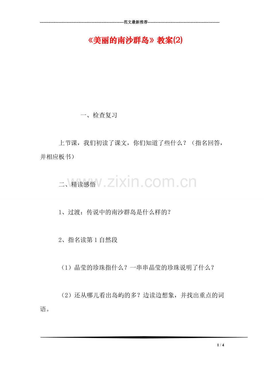 《美丽的南沙群岛》教案(2).doc_第1页