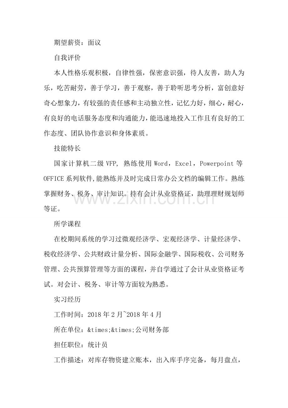 统计员个人简历.doc_第2页