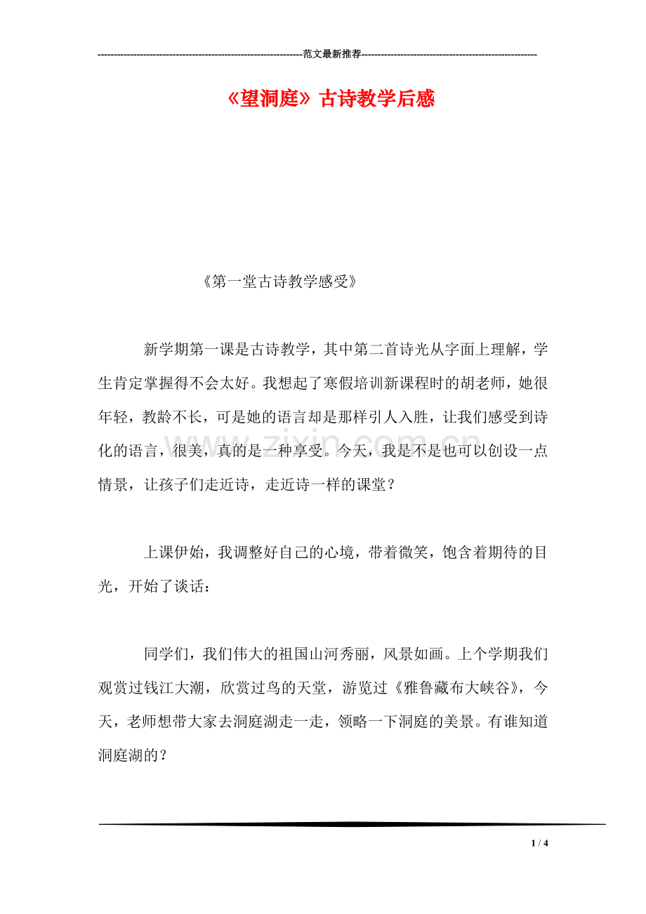 《望洞庭》古诗教学后感.doc_第1页