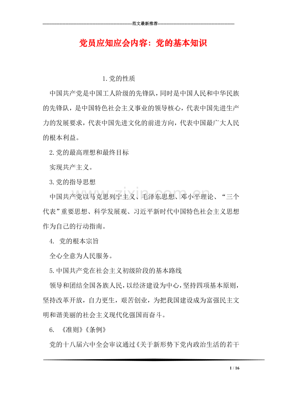 党员应知应会内容：党的基本知识.doc_第1页