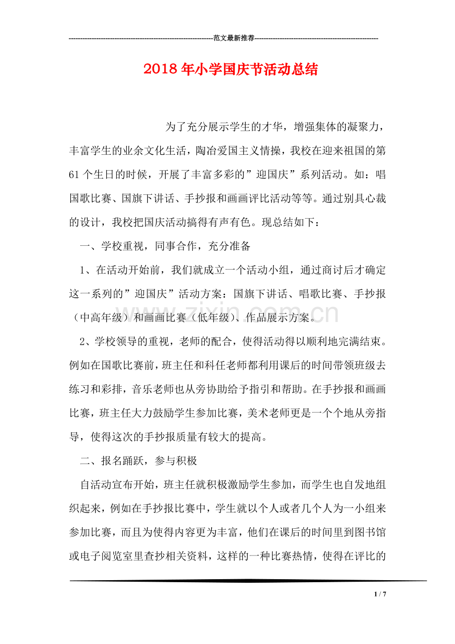 2018年小学国庆节活动总结.doc_第1页