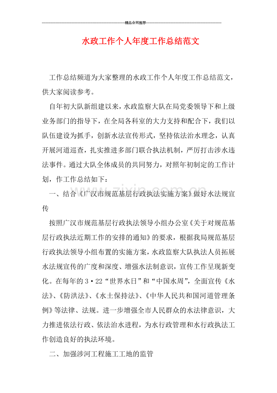 水政工作个人年度工作总结范文.doc_第1页
