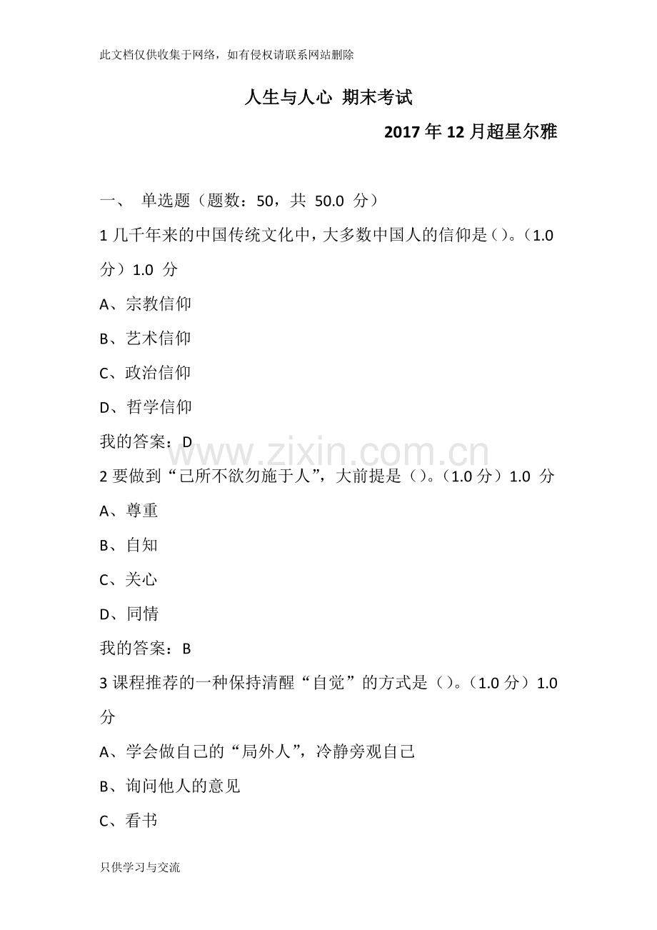人生与人心期末考试满分知识分享.docx_第1页