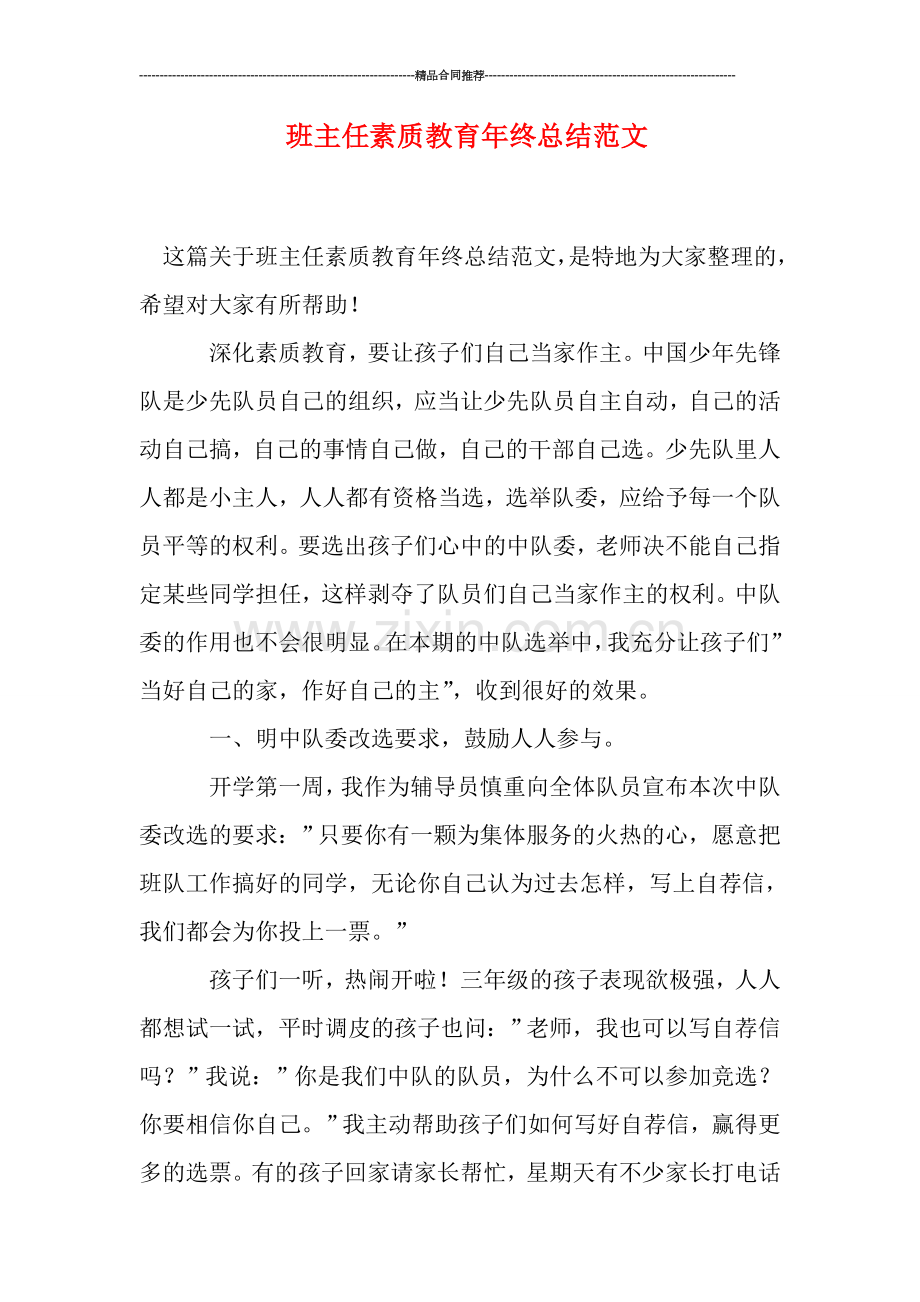 班主任素质教育年终总结范文.doc_第1页