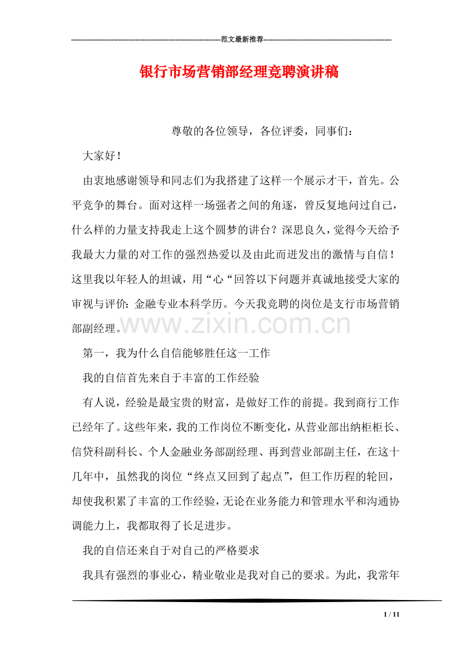银行市场营销部经理竞聘演讲稿.doc_第1页