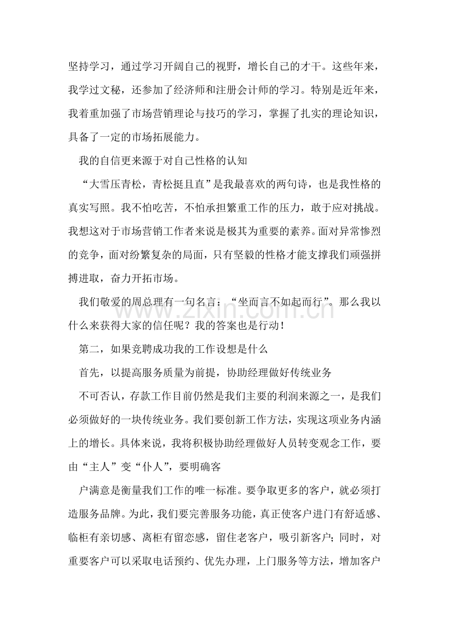 银行市场营销部经理竞聘演讲稿.doc_第2页