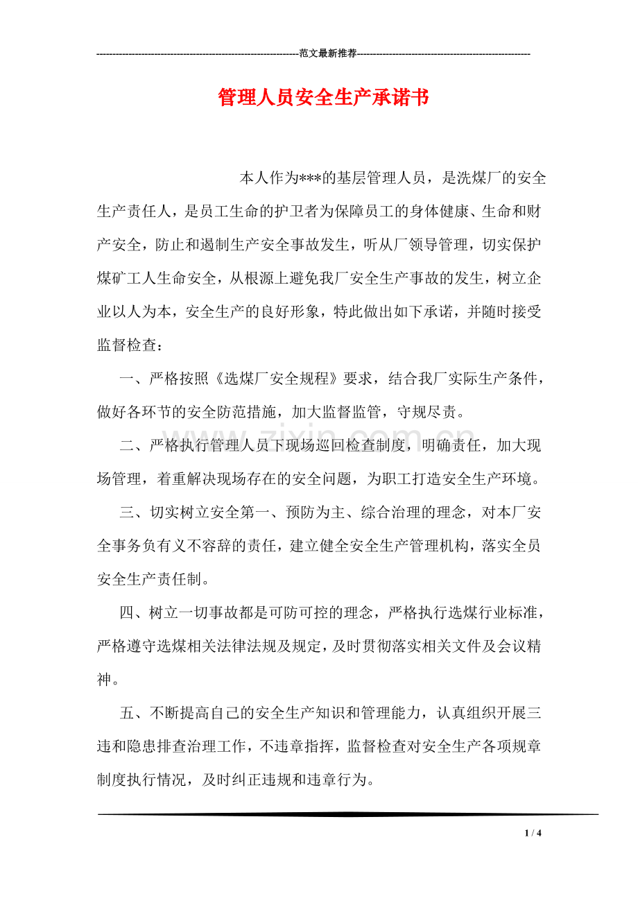 管理人员安全生产承诺书.doc_第1页