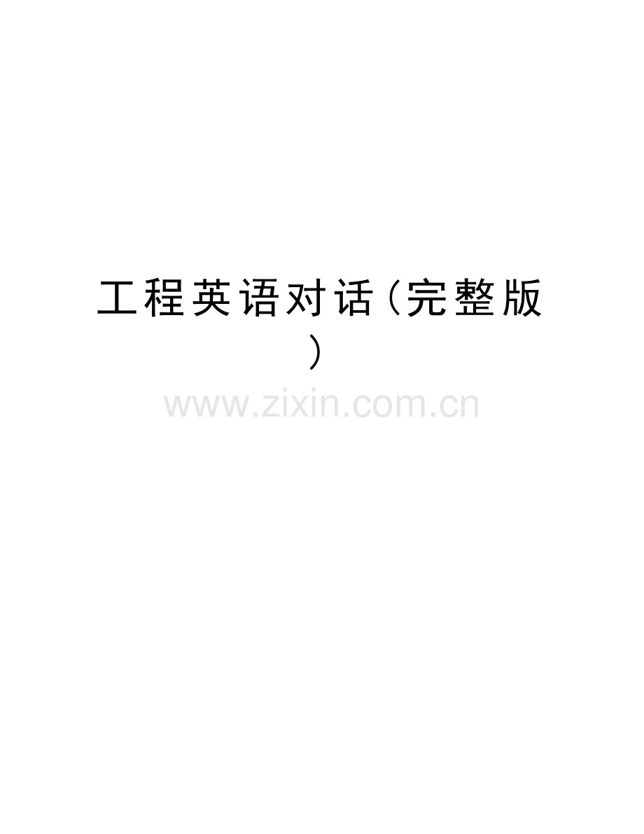 工程英语对话讲课稿.doc_第1页