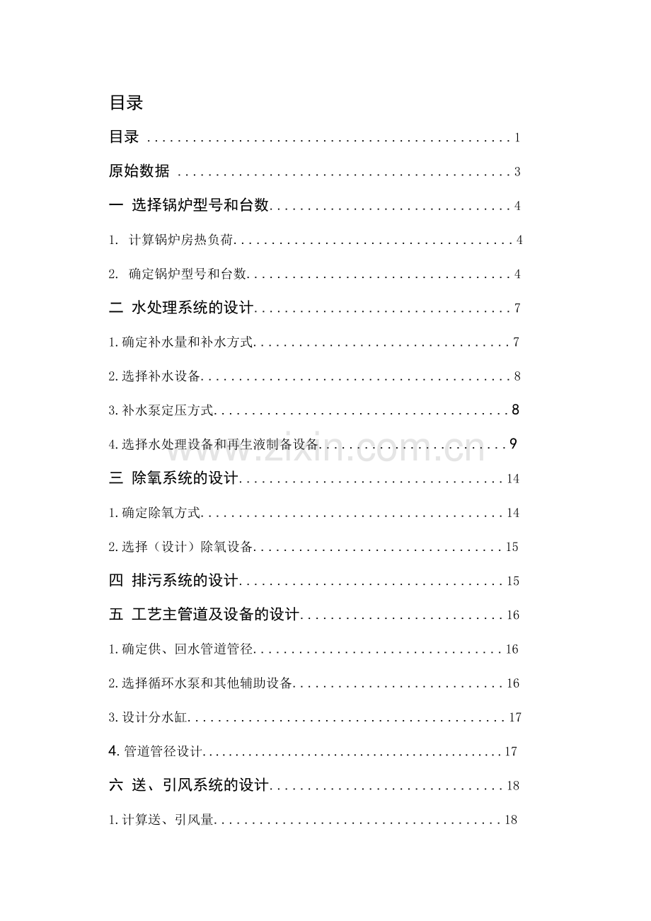 锅炉房工艺设计计算书.doc_第1页