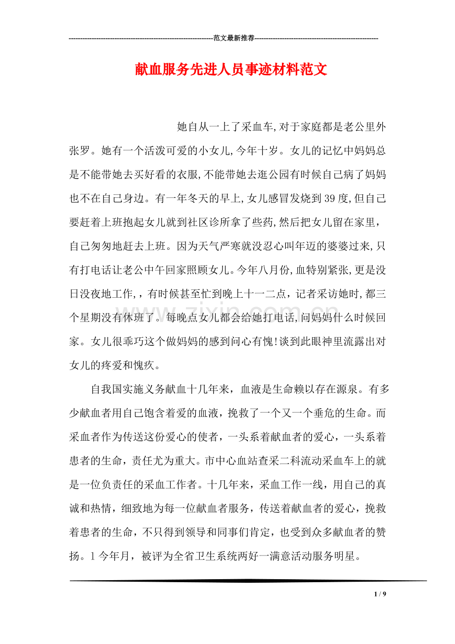 献血服务先进人员事迹材料范文.doc_第1页