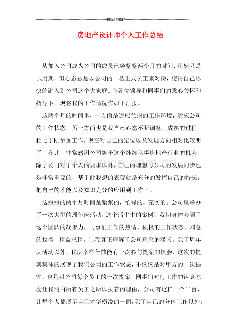 房地产设计师个人工作总结.doc_第1页