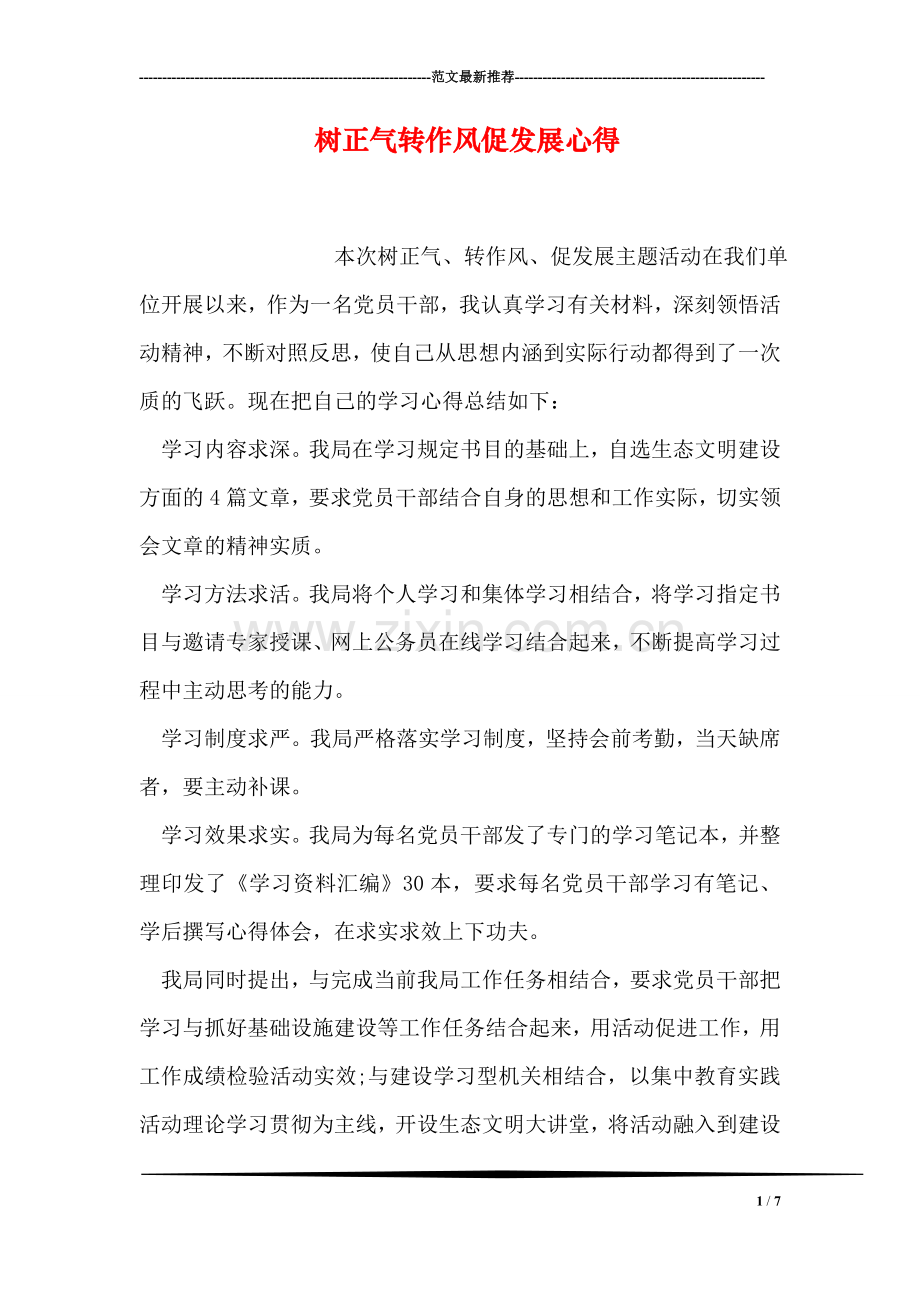 树正气转作风促发展心得.doc_第1页