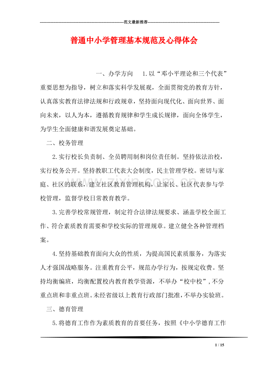 普通中小学管理基本规范及心得体会.doc_第1页