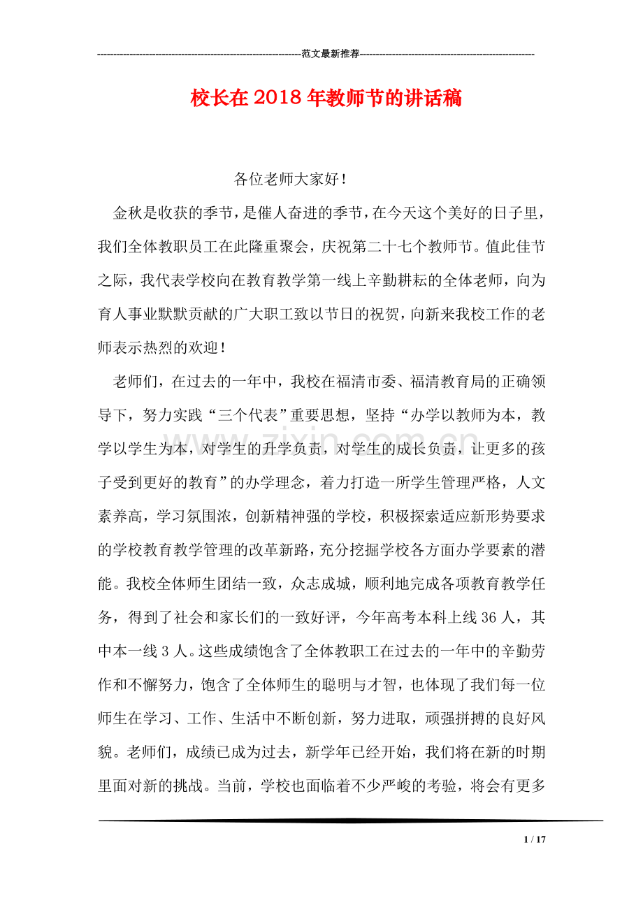 校长在2018年教师节的讲话稿.doc_第1页
