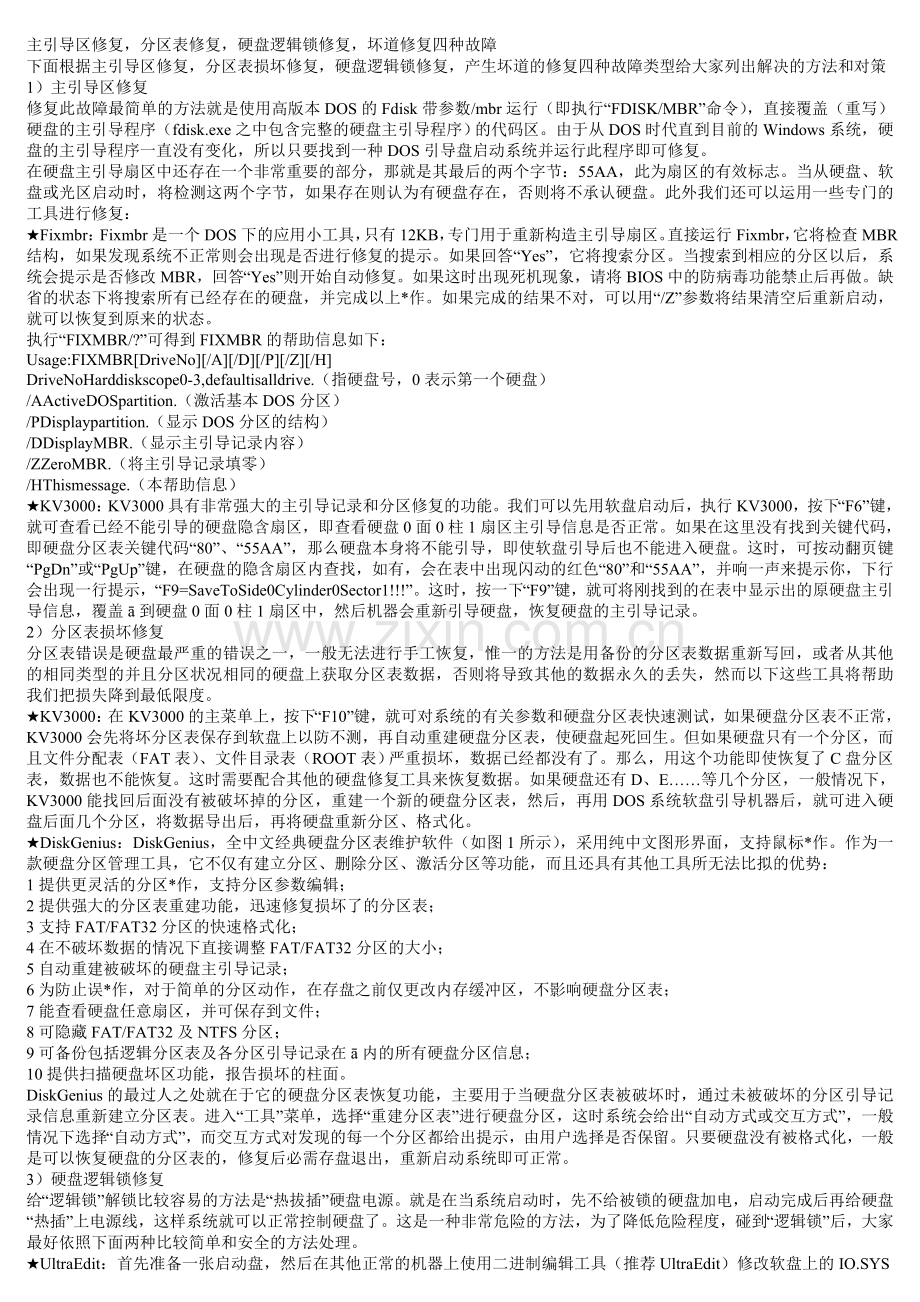 主引导区修复.doc_第1页
