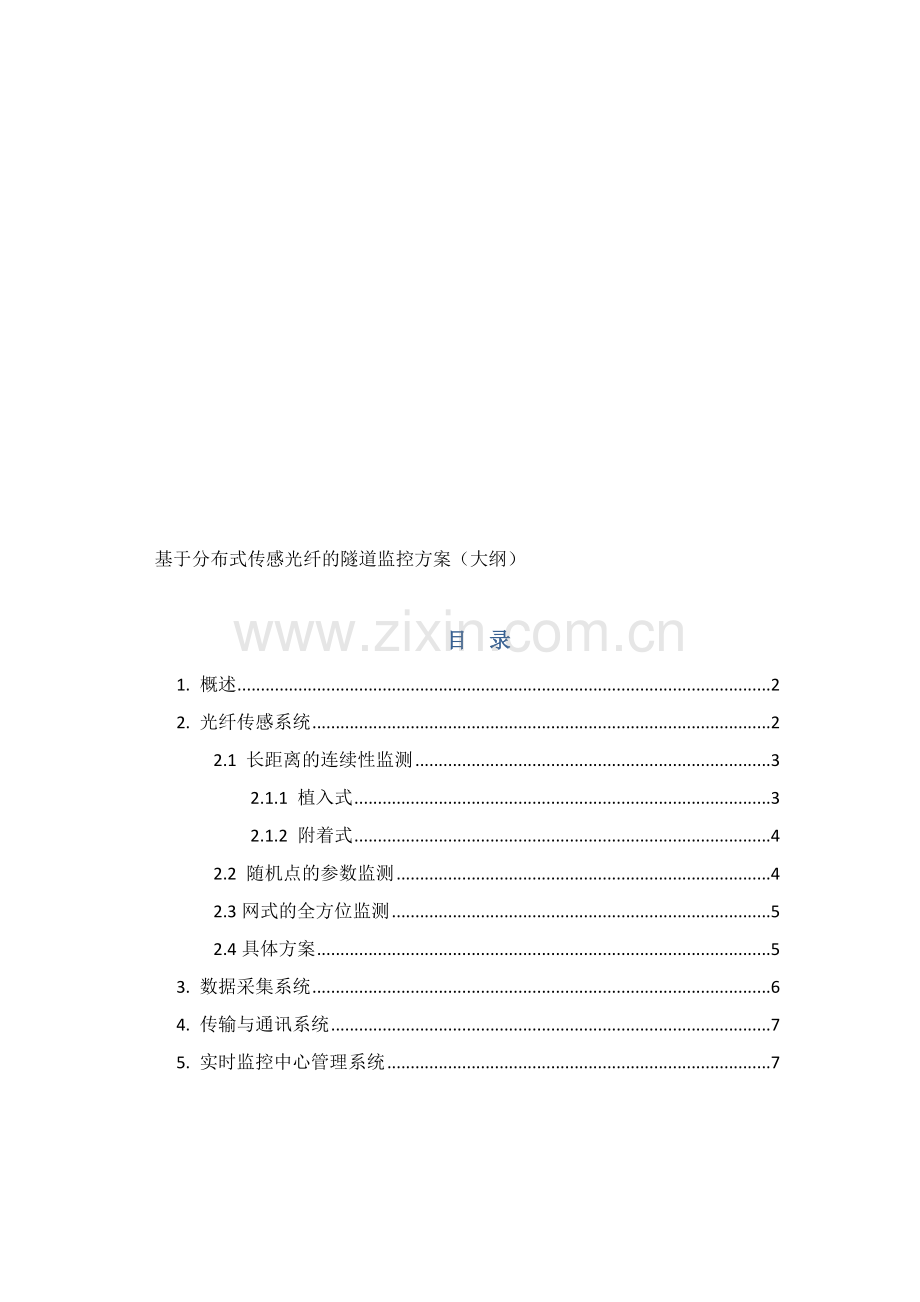 基于分布式传感光纤的隧道监控方案大纲.doc_第1页