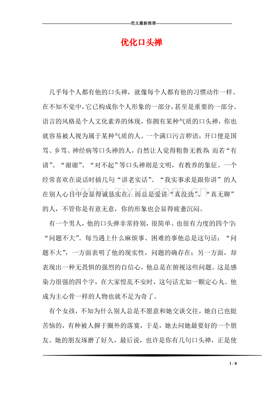 优化口头禅.doc_第1页