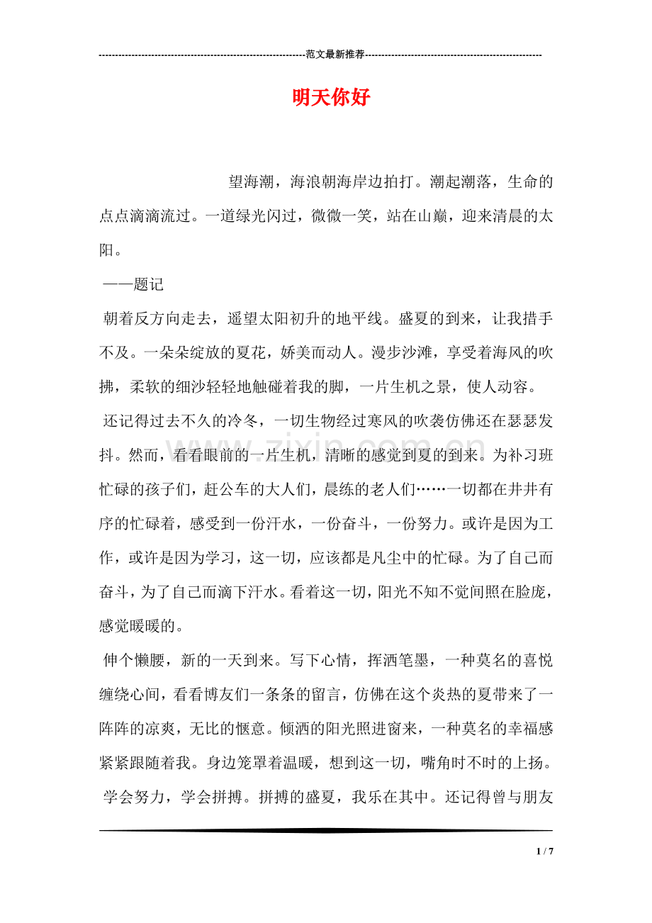 明天你好.doc_第1页